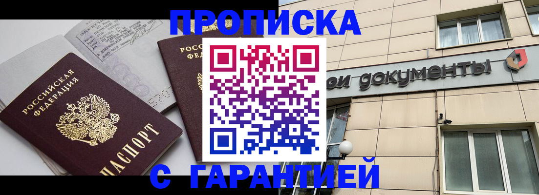 прописка законно в Отрадном